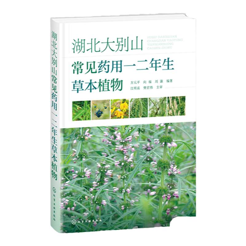 湖北大别山常见药用一二年生草本植物 方元平 入药部位及性味功效 鄂东大别山地区常见药用一二年生植物 中医药植物爱好者参考