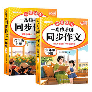 2026新版六年级下册同步作文人教版小学6年级上册语文部编小学生优秀分类作文书大全仿写素材积累写作训练技巧五感法范文阅读理解