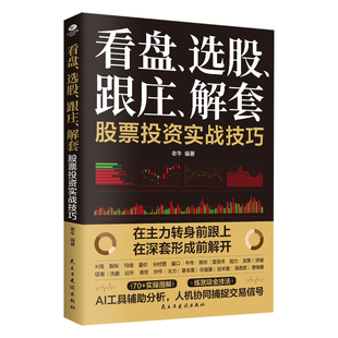 看盘选股跟庄解套股票投资实战技巧正版 告别盲目跟风建立盈利思维图解式教学AI工具赋能从开户到跟庄从K线到AI投资炒股入门书籍