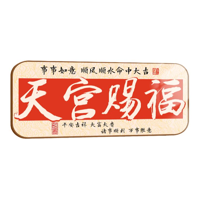 哲众亚克力自带背胶天官赐福门贴