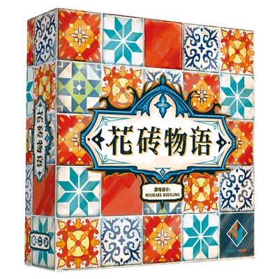 正版高颜值好玩的桌游花砖物语