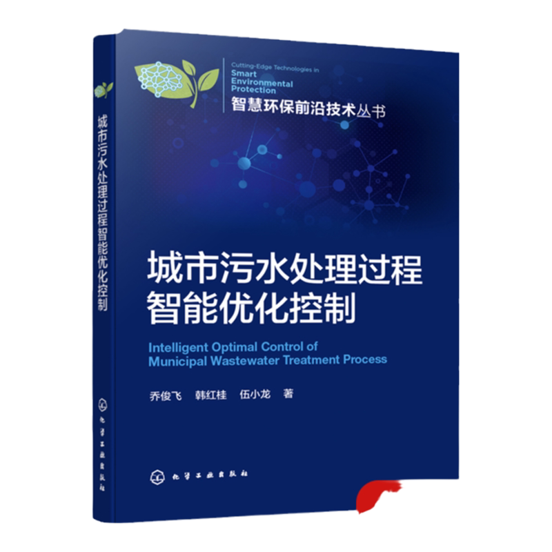 智慧环保前沿技术丛书 城市污水处理过程智能优化控制 乔俊飞 城市污水处理过程建模方法 城市污水处理自动化运行管理人员参考