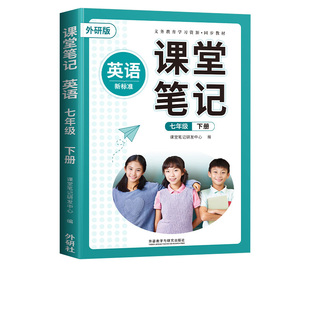 七年级下册课堂笔记英语教材英语外研版全解上册初中同步课本辅导资料书初一外研社教师用书7下学期英语七下中学教材解读 预习随堂