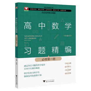 高中数学习题精编（必修第一册）/必修第1册/五校名师联合编著/赵洋/教材同步/分层习题/备战高考及强基计划/浙江大学出版社