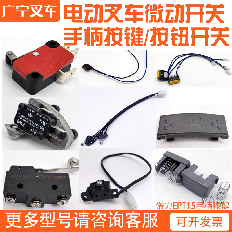 电动叉车中力小金刚微动行程开关手柄上升下降按钮互锁限位小开关