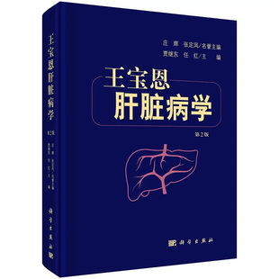 【现货】王宝恩肝脏病学第2二版贾继东任红著临床肝脏病学血管性肝脏疾病老年小儿妊娠期肝脏疾病占位肿瘤肝脏疾病生物治疗内科学