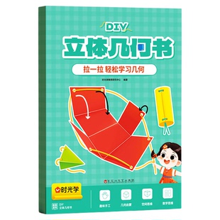 【央视网】儿童DIY立体几何书 小学数学拉绳变立体几何图形教具点线面玩转小学几何模型手工diy立体几何模型教具书籍时光学SG