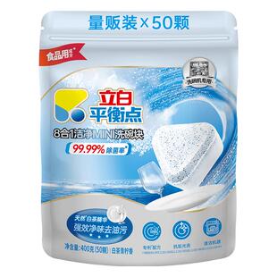 立白平衡点8合1洁净MINI洗碗块50颗强力去油污无残留除菌清洁家用