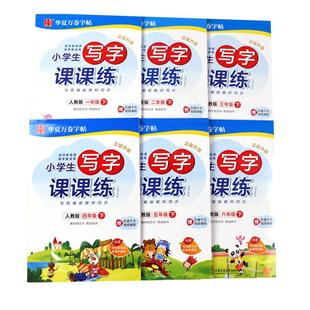 【新华文轩】新版小学生华夏万卷写字课课练字帖一二三四五六年级上册下册人教版语文英语暑假寒假正楷书硬笔画练习同步训练习字帖