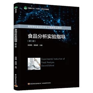 教材.食品分析实验指导第二版中国轻工业十四五规划立项教材/高等学校食品科学与工程类专业教材赵晓娟黄桂颖主编2版1印次最新印刷