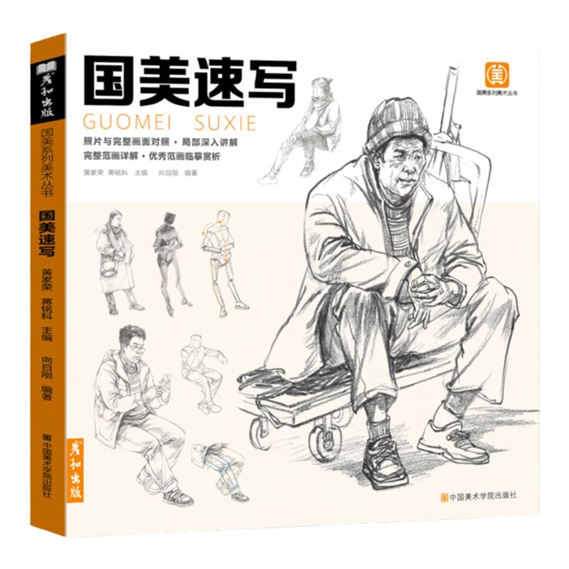 国美速写人物临摹书联考范本美术生对临绘画基础教程线性场景双人单人褶皱伯里曼人体动态结构画画入门教材练习画画透视素材高考
