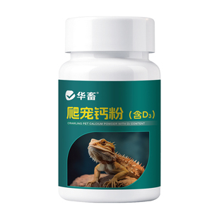 华畜陆龟变色龙鬃狮蜥蜴豹纹守宫蛇饲养电解质钙粉爬宠维生素含D3
