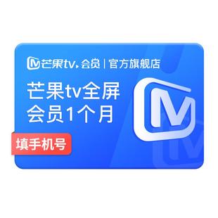 【连续包月】芒果TV全屏会员月卡1个月  支持电视端  玉茗茶骨