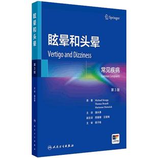 眩晕和头晕常见疾病第3版内科学前庭神经系统解剖学眼运动综合征耳石症耳鸣生理学失衡基础病辅助检查诊断鉴别治疗新进展人卫书籍