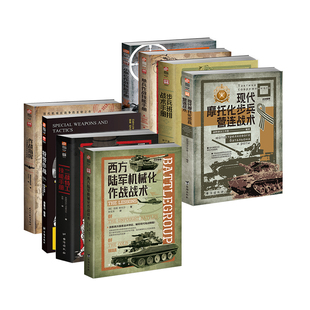 战略战术系列8册：单兵作战+二战特工+特警作战+步兵班排+小单位作战+摩托化步兵营连+陆军机械化作战+作战指挥