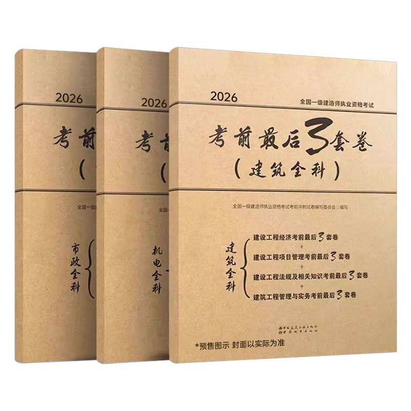 建工社2026年一级建造师考试考前最后3套卷2025一建押题密卷模拟卷教材习题刷题建筑市政机电管理经济历年真题冲刺试卷必刷题超押