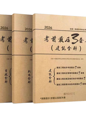 建工社2026年一级建造师考试考前最后3套卷2025一建押题密卷模拟卷教材习题刷题建筑市政机电管理经济历年真题冲刺试卷必刷题超押