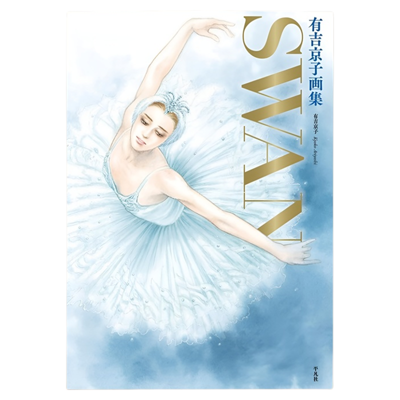 进口原版有吉京子画集SWAN