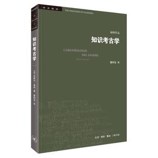 知识考古学四版 米歇 ·福柯作品 三联书店学术前沿 考古学三部 古典时代疯狂史临床医学的诞生词与物的总结与反思 三联书店正版