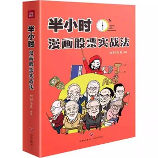 半小时漫画股票实战法财经杂质作品股票漫画相结合从零开始学炒股新手零基础股票入门实战扫盲利器金融投资理财基金股市股票入门书