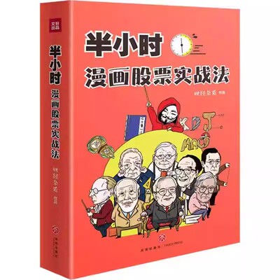 半小时漫画股票实战法财经杂质作品股票漫画相结合从零开始学炒股新手零基础股票入门实战扫盲利器金融投资理财基金股市股票入门书
