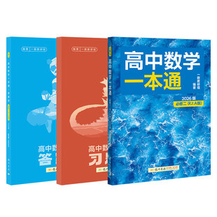 一数教辅：高中数学一本通必修第2册【2026版】