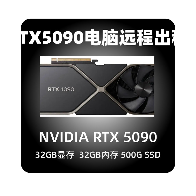 GPU服务器3090租用4090显卡远程电脑出租智能 python深度学习训练