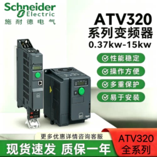议价施耐德变频器ATV320U04N4C U06 15 22 30 40 55 75 D11 D15 U