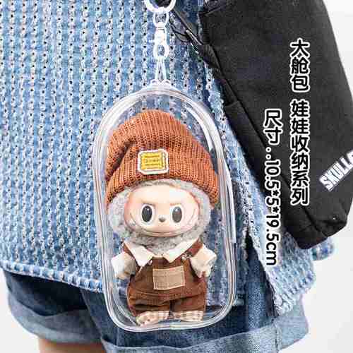 Labubu拉布布心动马卡龙透明展示外出包手办防尘收纳展示遛娃痛包