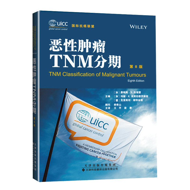 正版 恶性肿瘤TNM分期 第8版 头颈部肿瘤 甲状腺癌胃癌 骨与软组织肿瘤 皮肤肿瘤 妇科肿瘤 眼部肿瘤 儿童肿瘤 器官特异性分类