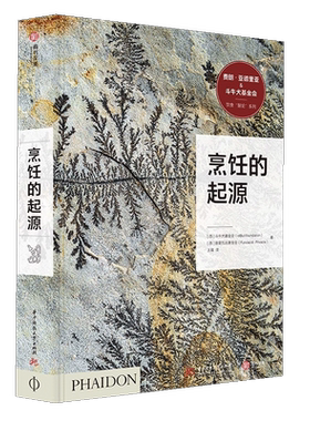 烹饪的起源 饮食文化历史的宝藏书旧石器时代和新石器时代饮食历史百科知识书斗牛犬餐厅补充美食爱好者菜谱餐饮业人士 有书至美