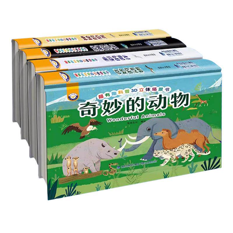 正版超有趣3D立体书全套4册儿童手工立体翻翻书系列恐龙海洋动物宇宙小学生3-6岁diy宝宝揭秘趣味百科启蒙早教探索幼儿情景太空