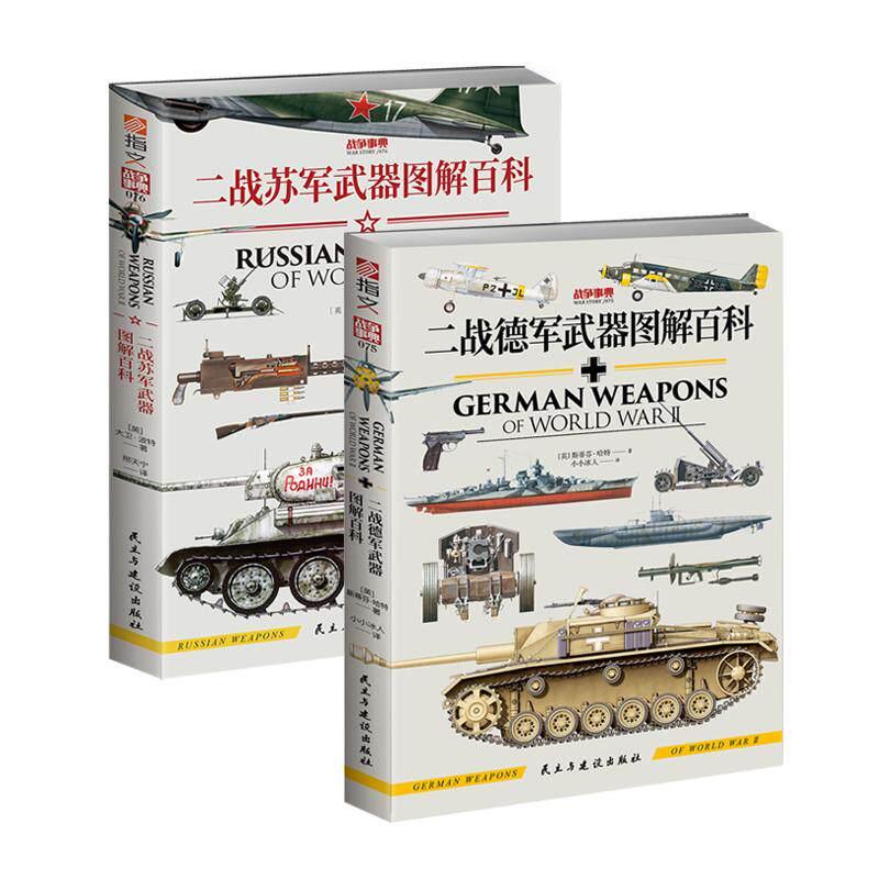官方正版二战苏德武器图解百科