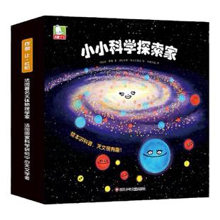 书童丫丫官方正版小小科学探索家第二辑法国大科学家让•杜帕著儿童3-6岁趣味天文科普百科绘本揭秘宇宙(全套9册)
