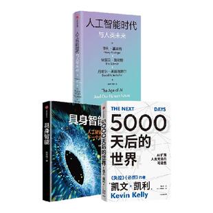人工智能时代与人类未来 5000天后的世界 具身智能 亨利 基辛格等著 中信出版社图书 正版