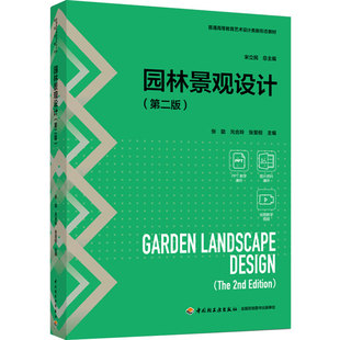 教材.园林景观设计第二版普通高等教育艺术设计类新形态教材张勖元合玲张旻桓主编2版1印次最新印刷2024首印2024工艺美术大学教材