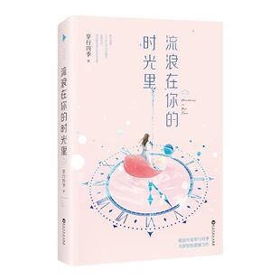【随书附赠:精美时光卡片!官方直营】流浪在你的时光里 穿行四季著 暖心甜宠作家全新力作 愉悦轻松治愈甜蜜商战爱情小说畅销书籍