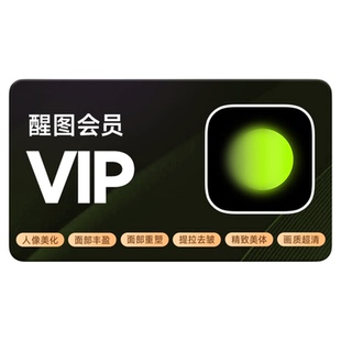 醒图SVIP/VIP会员直充月卡/年卡手机平板通用手机号下单官方直充