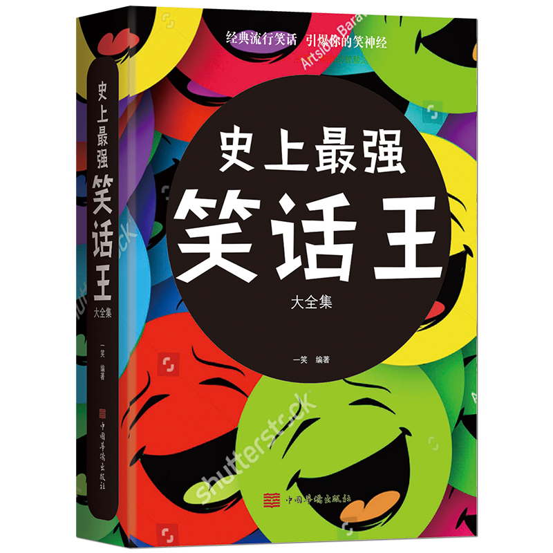 《史上最强笑话王》经典流行笑话让你成为机智、达观、幽默的智慧达人小故事幽默段子书籍