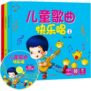电子琴谱简谱五线谱钢琴书大全音乐书籍儿童歌曲初学入门基础教程书幼儿零基础儿歌书快乐儿歌儿童歌曲全3册扫码看视频送DVD光盘