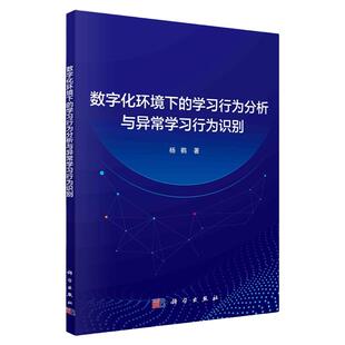 数字化环境下的学习行为分析与异常学习行为识别 科学出版社 人工智能算法模型行为主义建构认知主义教育数据挖掘教育心理学机器书