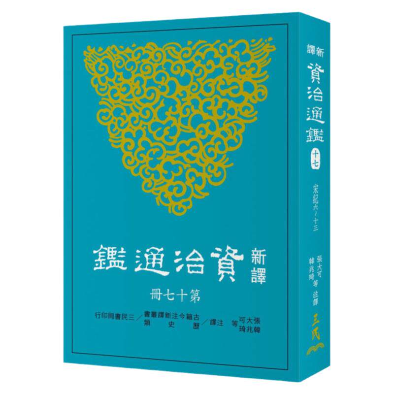 现货【外图台版】新译资治通鉴(十七)：宋纪六～十三 / 张大可、韩兆琦等-注译 三民