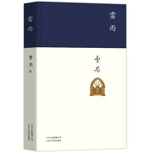 正版 雷雨新版中国现代杰出剧作家东方的莎士比亚曹禺的代表作中国话剧高中语文课本阅读书目新编语文教材阅读书初中学生课外书