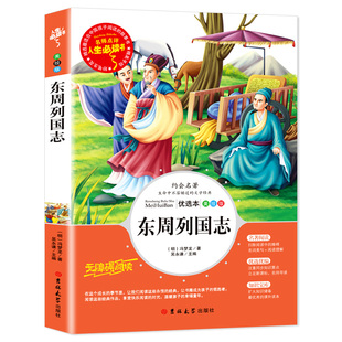 【4本35元系列】东周列国志故事正版三四五六年级课外书必读青少版无障碍阅读古典文学小说名著白话文国学经典启蒙小学生书籍 AF