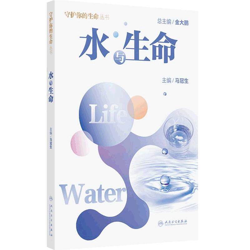 水与生命常见病防治马冠生守护你的生命丛书免疫力与生命运动与生命营养与生命生活百科人民卫生出版社