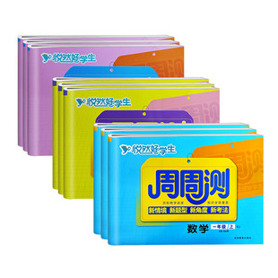 悦然好学生周周测一二年级三四年级五六年级上下册语文数学英语试卷全套人教版北师大版 同步练习册期末卷子小学海淀单元测试ab卷