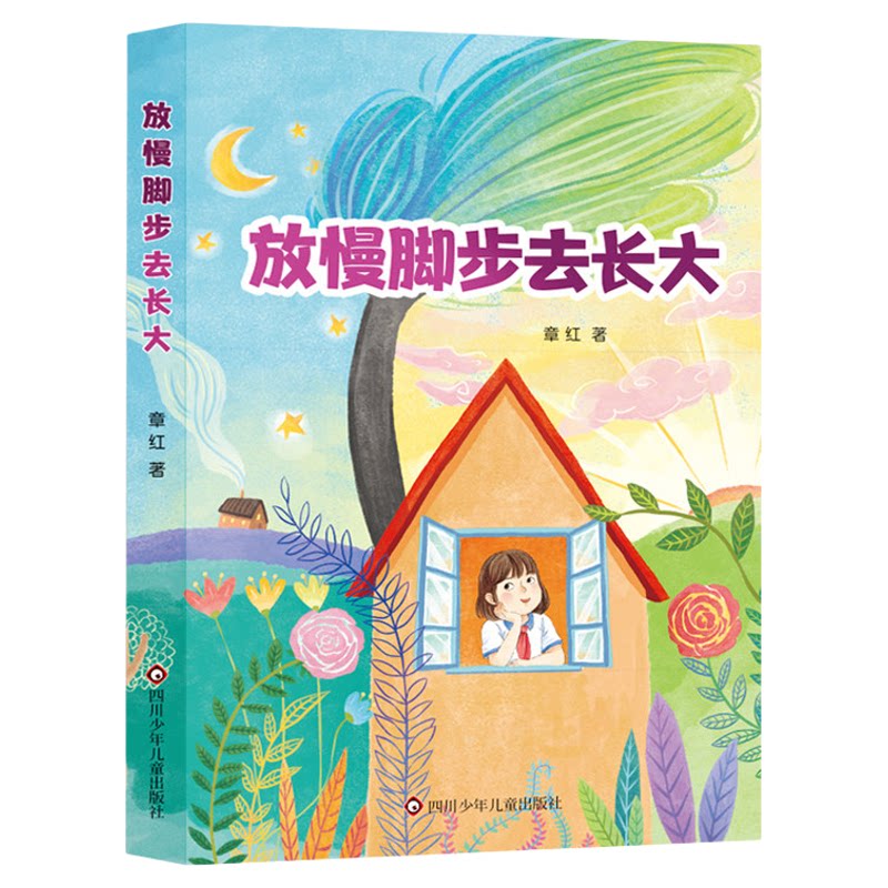 放慢脚步去长大正版章红原著完整无删减 章红的经典成长小说 生活化的故事还原真实童年 六年级上册必读 9-12岁小学生课外阅读书籍