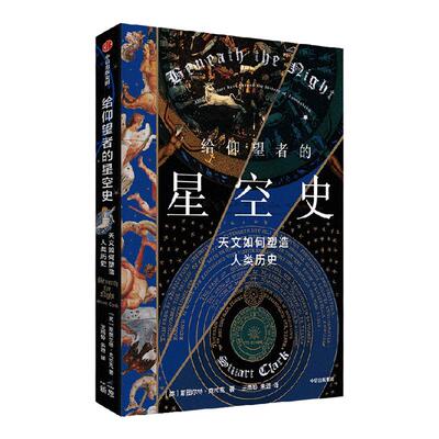 给仰望者的星空史中信出版