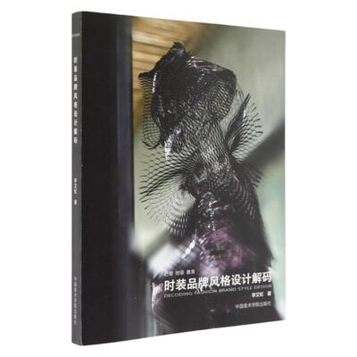 《时装品牌风格设计解码》 李艾虹 著 中国美术学院 正版品牌直销