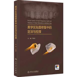 美学区贴面修复中的定深与控厚于海洋关键技术理论与实例讲解人卫牙体预备深度控制釉质保存口腔修复理论牙周整形与再生手术